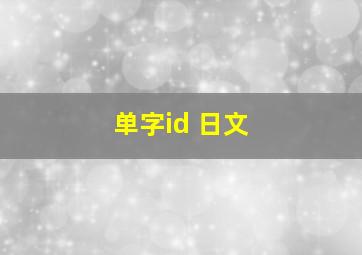 单字id 日文